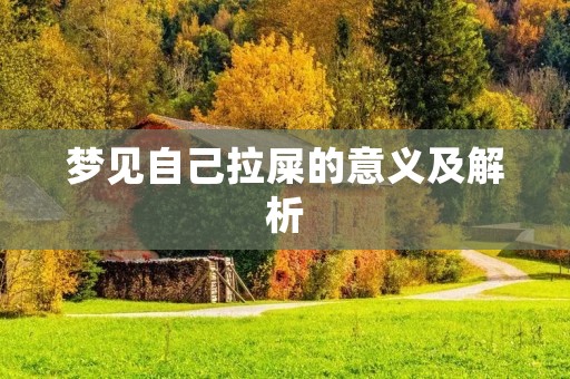 梦见自己拉屎的意义及解析