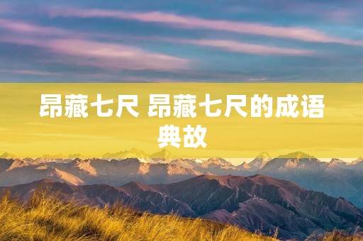 昂藏七尺 昂藏七尺的成语典故