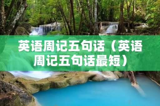 英语周记五句话（英语周记五句话最短）