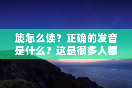 篪怎么读?正确的发音是什么?这是很多人都会遇到的疑问。篪是一种传统的中国乐器,也是中国古代官员的标志之一,因此了解篪的发音和相关知识是非常重要的。 篪怎么读?正确的发音是什么?这是很多人都会遇到的疑问。篪是一种传统的中国乐器,也是中国古代官员的标志之一,因此了解篪的发音和相关知识是非常重要的。