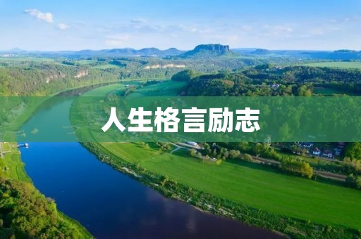人生格言励志:助力你成就梦想的力量 人生格言励志:助力你成就梦想的力量