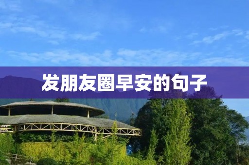 发朋友圈早安的句子