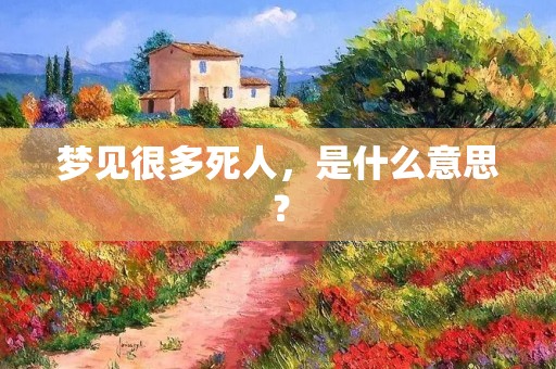 梦见很多死人，是什么意思？