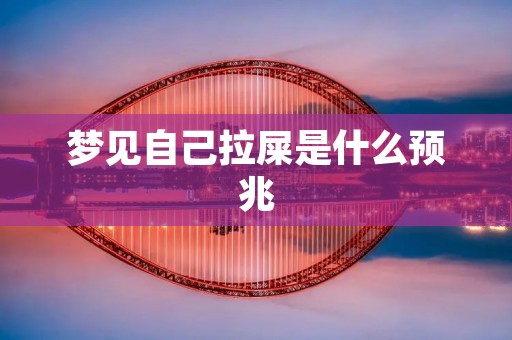 梦见自己拉屎是什么预兆