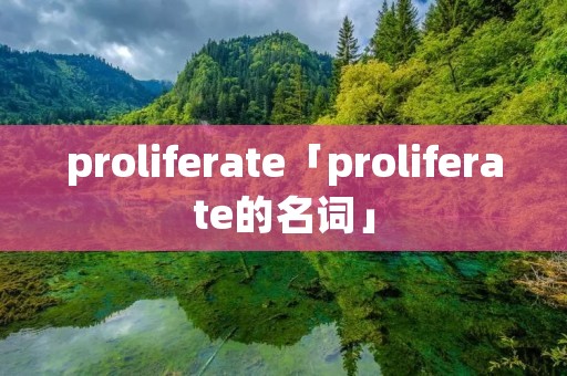 proliferate「proliferate的名词」