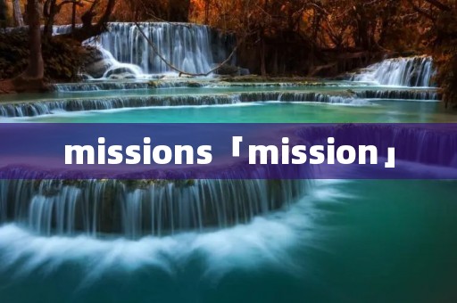 missions「mission」 missions「mission」