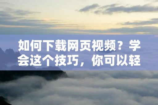 如何下载网页视频?学会这个技巧,你可以轻松地在网页上下载视频,而不用担心网速慢或者视频被删除的问题。在这篇文章中,我们将介绍如何使用不同的方法来下载网页视频,包括浏览器扩展、软件和在线工具。 如何下载网页视频?学会这个技巧,你可以轻松地在网页上下载视频,而不用担心网速慢或者视频被删除的问题。在这篇文章中,我们将介绍如何使用不同的方法来下载网页视频,包括浏览器扩展、软件和在线工具。