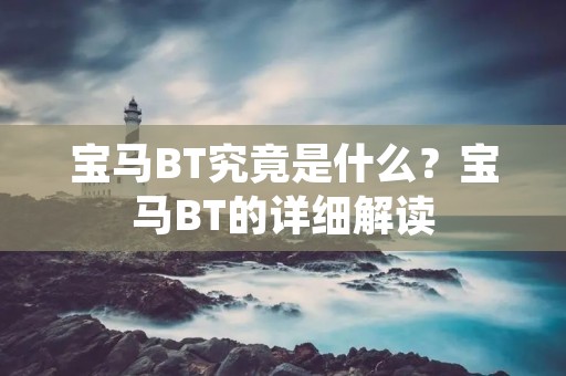 宝马BT究竟是什么?宝马BT的详细解读 宝马BT究竟是什么?宝马BT的详细解读