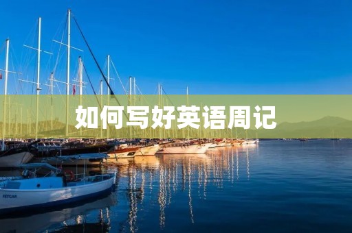 如何写好英语周记 如何写好英语周记