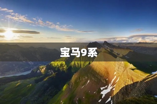 宝马9系:豪华座驾的极致之选 宝马9系:豪华座驾的极致之选