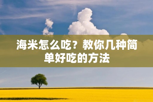 海米怎么吃？教你几种简单好吃的方法