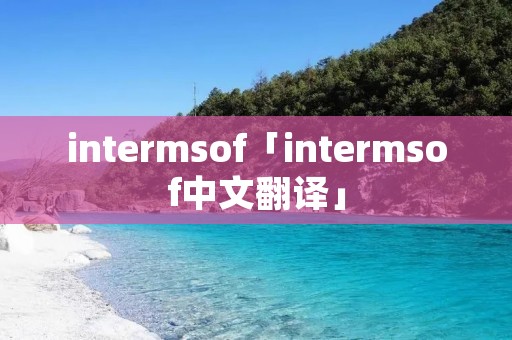 intermsof「intermsof中文翻译」 intermsof「intermsof中文翻译」