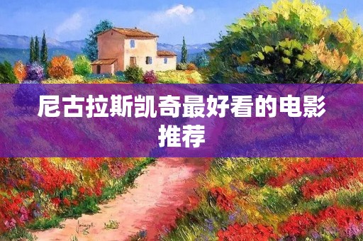 尼古拉斯凯奇最好看的电影推荐