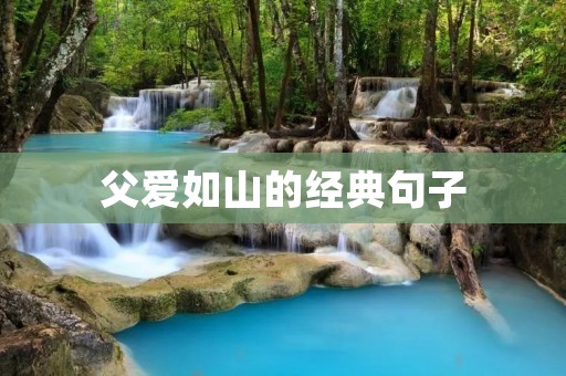父爱如山的经典句子