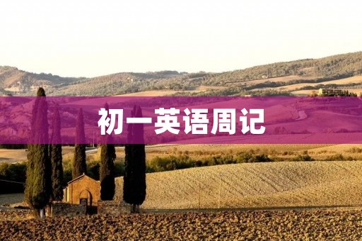 初一英语周记:我的英语学习之路 初一英语周记:我的英语学习之路