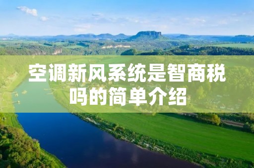 空调新风系统是智商税吗的简单介绍