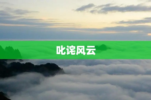 叱诧风云：一个传奇人物的崛起