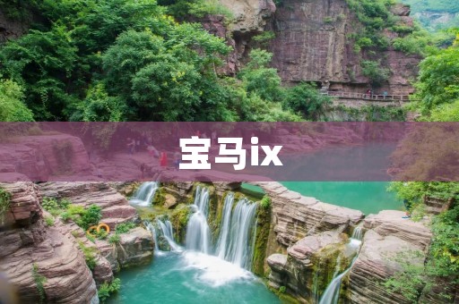 宝马ix:探索未来出行的新时代 宝马ix:探索未来出行的新时代