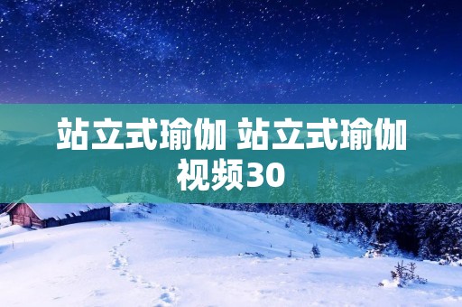 站立式瑜伽 站立式瑜伽视频30