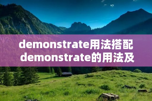 demonstrate用法搭配 demonstrate的用法及搭配