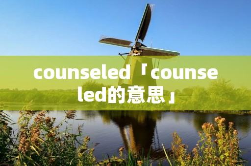counseled「counseled的意思」