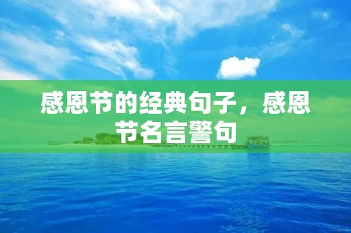 感恩节的经典句子，感恩节名言警句