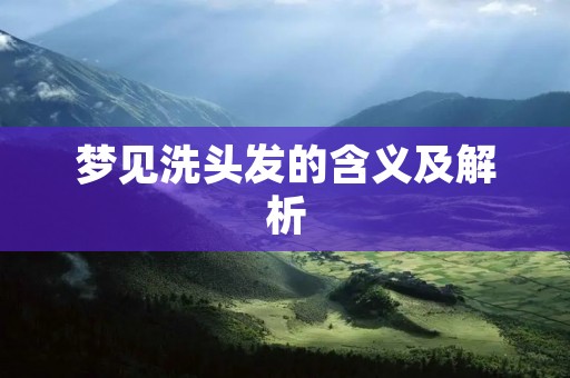 梦见洗头发的含义及解析