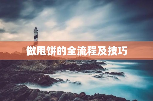 做甩饼的全流程及技巧 做甩饼的全流程及技巧