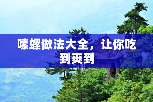 嗦螺做法大全，让你吃到爽到