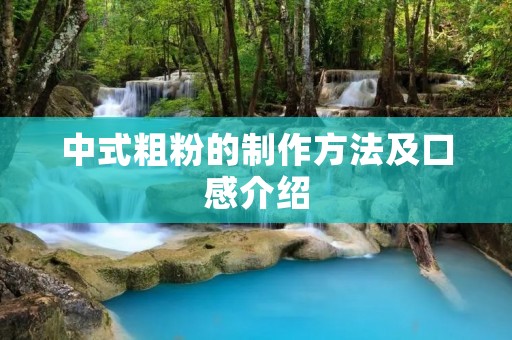 中式粗粉的制作方法及口感介绍