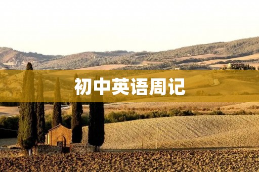 初中英语周记:我和英语的故事 初中英语周记:我和英语的故事