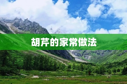 胡芹的家常做法 胡芹的家常做法