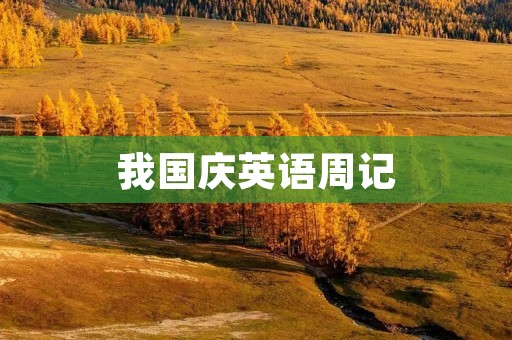 我国庆英语周记 我国庆英语周记
