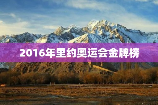 2016年里约奥运会金牌榜