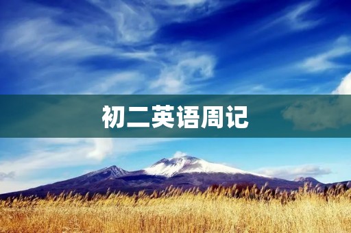 初二英语周记:我和英语的故事 初二英语周记:我和英语的故事