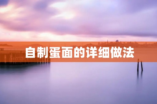 自制蛋面的详细做法 自制蛋面的详细做法
