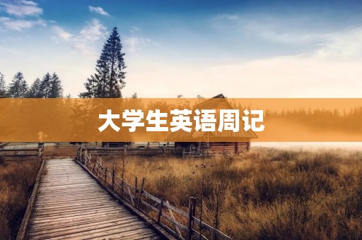 大学生英语周记 大学生英语周记