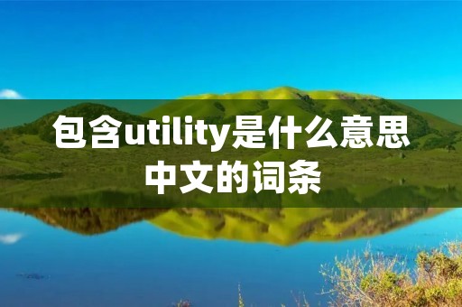 包含utility是什么意思中文的词条