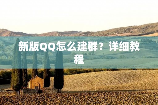 新版QQ怎么建群？详细教程