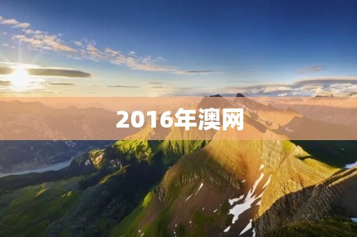 2016年澳网:费德勒夺得第18个大满贯冠军 2016年澳网:费德勒夺得第18个大满贯冠军