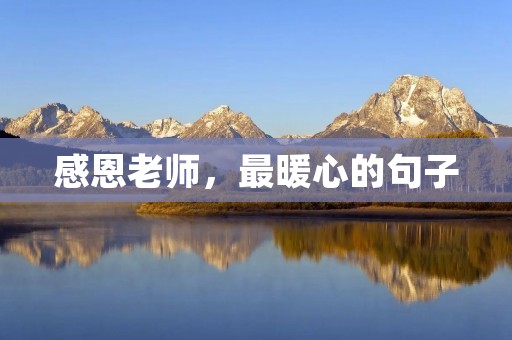 感恩老师，最暖心的句子