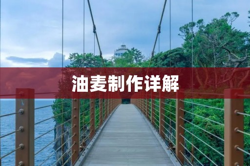 油麦制作详解