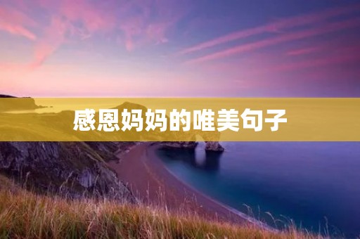 感恩妈妈的唯美句子