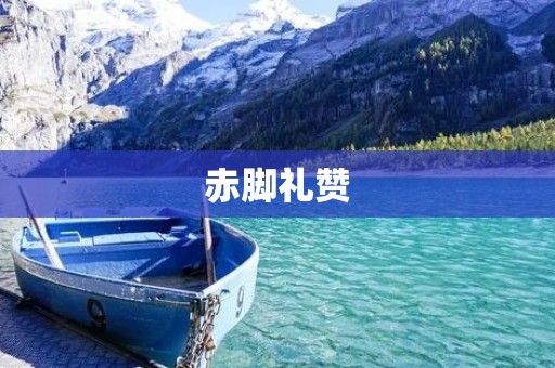 赤脚礼赞:一种传统文化的回归 赤脚礼赞:一种传统文化的回归