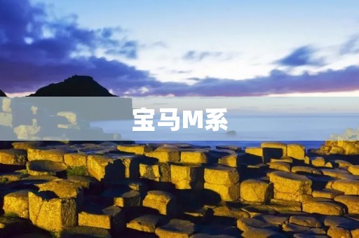 宝马M系：豪华跑车的代表