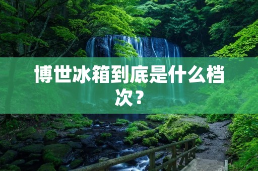 博世冰箱到底是什么档次？