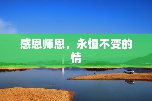 感恩师恩，永恒不变的情