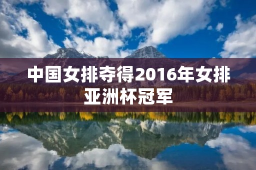 中国女排夺得2016年女排亚洲杯冠军