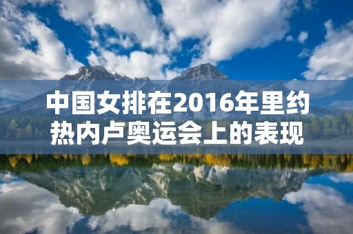 中国女排在2016年里约热内卢奥运会上的表现