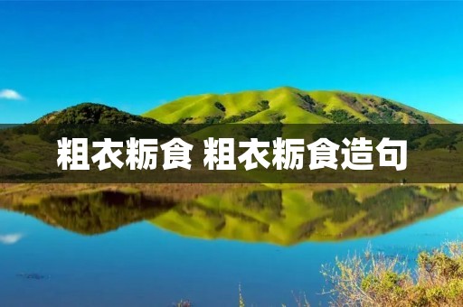 粗衣粝食 粗衣粝食造句
